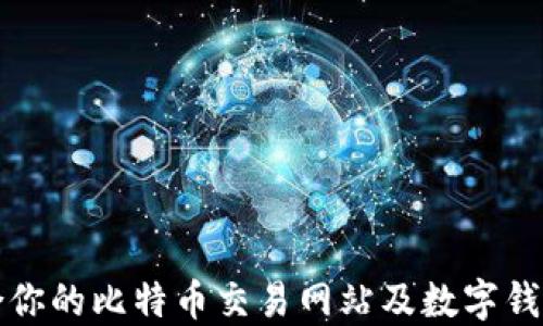 
如何选择适合你的比特币交易网站及数字钱包的终极指南