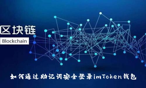 如何通过助记词安全登录imToken钱包