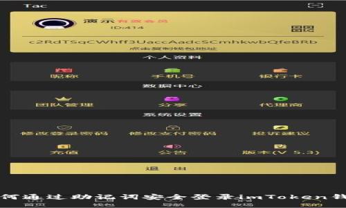 如何通过助记词安全登录imToken钱包