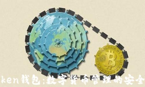 
金汇泰imToken钱包：数字货币管理的安全与便捷选择