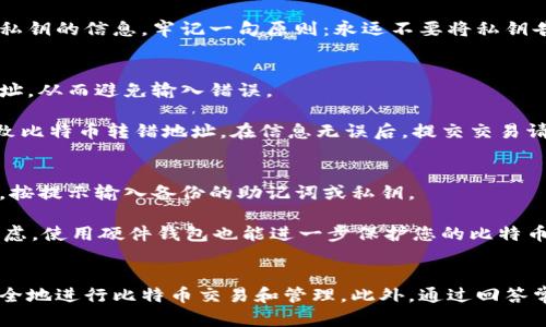 如何开通比特币手机钱包：终极指南与最佳实践

比特币手机钱包, 开通比特币钱包, 加密货币, 移动支付/guanjianci

引言
随着比特币和其他加密货币的日益普及，手机钱包成为了用户进行数字资产交易的重要工具。通过手机钱包，用户可以便捷地存储、接收和发送比特币。本文将深入探讨如何开通比特币手机钱包，了解其工作原理，选择最适合的手机钱包，以及最佳安全实践。此外，我们还将回答一些常见问题，以帮助用户更好地管理他们的数字资产。

为什么选择手机钱包？
手机钱包因其方便性而受到广泛欢迎。与桌面钱包和硬件钱包相比，手机钱包具备便携性，用户可随时随地访问自己的比特币。选择手机钱包还提供了以下几个优点：
ul
listrong随时可用：/strong通过智能手机，用户能在任何地方完成交易，无需依赖计算机。/li
listrong简易使用：/strong大多数手机钱包都拥有友好的用户界面，适合新手使用，无需复杂设置。/li
listrong实时监控：/strong用户可以随时查看他们的余额和交易历史，方便快捷。/li
listrong多种功能：/strong许多手机钱包不仅支持比特币，还能管理其他加密货币，提供多种功能，如报告和价格提醒。/li
/ul

如何开通比特币手机钱包
开通比特币手机钱包的步骤相对简单，以下是具体步骤：

h4选择合适的钱包类型/h4
在选择手机钱包时，用户应首先决定使用热钱包还是冷钱包。热钱包（在线钱包）适合频繁交易，而冷钱包（离线钱包）则提供更高的安全性。根据用户的需求，自行选择。

h4下载钱包应用/h4
选择钱包类型后，用户可以访问应用商店（如Google Play Store或Apple App Store），搜索所选的钱包应用并下载安装。常见的比特币手机钱包包括Blockstream Green、Mycelium、Trust Wallet等。

h4创建账户/h4
安装应用后，用户需要创建一个新账户。这个过程通常涉及设置密码、备份助记词等。助记词（通常为12到24个单词）是在丢失设备或忘记密码时恢复钱包的关键，务必要妥善保管。

h4充值比特币/h4
钱包成功创建后，用户可以通过兑换所、朋友或其他方式为钱包充值比特币。充值方式将取决于用户选择的服务提供商或交易所。

h4日常使用和交易/h4
一旦钱包充好资金，用户便可以随时向其他比特币地址发送比特币，或接收比特币。需要注意的是，用户应定期检查交易记录，并保持账户信息的更新与安全。

比特币手机钱包的安全性
安全是比特币手机钱包最为关键的方面，用户应采取以下措施提高钱包的安全性：

h4使用强密码/h4
在设置钱包帐户时，使用复杂且强大的密码应是首要步骤。另外，建议启用两步验证（2FA）功能，这为账户提供额外保护。

h4定期备份/h4
用户应定期备份钱包，将助记词和私钥安全存储在不同位置。这样一来，万一手机丢失或被盗，用户仍然可以凭借备份恢复钱包。

h4警惕网络钓鱼/h4
许多网络钓鱼攻击是通过伪装成钱包应用或网站欺诈用户。在下载应用时，用户应确保从正规渠道下载，尽量避免点击未知来源的链接。

h4定期更新应用程序/h4
钱包应用程序的开发者会定期发布更新，以修复安全漏洞。用户应确保手机钱包始终处于最新状态，以便获得最佳安全保护。

常见问题解答

h4问题1：比特币手机钱包的交易费用是如何计算的？/h4
比特币的交易费用是按交易的优先级计算的。交易费用的高低通常与网络的拥堵程度有关，随着交易量的增加，费用也会相应增长。大多数钱包会提供一个费用估算工具，根据网络状况推荐适合的交易费用。此外，用户在发送比特币时也可以手动调整交易费用，以便在急需交易时支付较高费用，或者在不着急时选择最低费用。

此外，交易费用还可能受到钱包提供商的影响。某些钱包可能加收费用，而其他钱包则可能提供更具竞争力的价格。相比之下，使用普通的交易所进行转账时的费用可能低一些，但也有可能延迟到账。

h4问题2：如何确保比特币钱包的私钥安全？/h4
私钥是控制您比特币资产的关键，确保私钥的安全至关重要。首先，使用强密码保护您的钱包是基础。其次，用户应将私钥或助记词存储在离线环境中，如使用纸质备份保存，避免被黑客攻击。

一些用户还会使用硬件钱包将私钥离线存储，这种方法是目前相对安全的选择。然而无论选择哪种方式，都要保持警惕，不要轻信任何要求提供私钥的信息。牢记一句原则：永远不要将私钥告诉他人。

h4问题3：如何从比特币手机钱包转移比特币到其他钱包？/h4
转移比特币非常简单。用户只需要在钱包应用中选择发送比特币、输入接收方地址、填写转账金额。有些钱包支持通过扫描二维码来输入接收地址，从而避免输入错误。

发送比特币时，用户可以选择手续费的高低，手续费越高，交易确认的速度通常越快。确认交易前，用户应仔细检查所有信息，以免因输入错误导致比特币转错地址。在信息无误后，提交交易请求即可，随后将根据区块链确认情况显示交易状态。

h4问题4：如果手机丢失，如何恢复比特币钱包？/h4
丢失手机后，用户可以通过备份的助记词或私钥来恢复钱包。首先，确保在另一部手机或计算机上安装同样的钱包应用，接着选择恢复钱包功能，按提示输入备份的助记词或私钥。

恢复完成后，用户将能够看到钱包中的比特币余额。然而，恢复钱包后建议尽快修改密码，实施其他安全预防措施，以确保钱包安全。此外，若有疑虑，使用硬件钱包也能进一步保护您的比特币资产。

结论
开通比特币手机钱包是进入加密货币世界的重要步骤，但用户在使用过程中也需要注意安全性。通过合理选择钱包、注重保护措施，用户可以安全地进行比特币交易和管理。此外，通过回答常见问题，帮助新手更好地使用和保护他们的数字资产。无论是投资者还是普通用户，掌握这方面的知识对提高用户体验和保护财产极为重要。