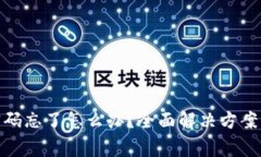 imToken钱包密码忘了怎么办