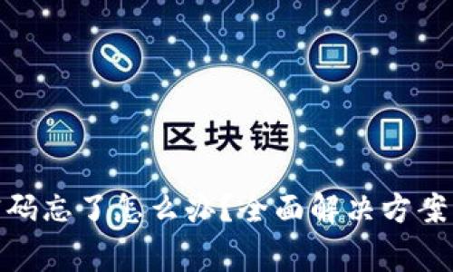 imToken钱包密码忘了怎么办？全面解决方案与常见问题解析