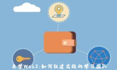 自学Web3：如何组建高效的