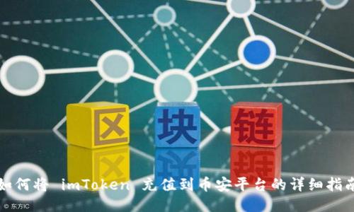 如何将 imToken 充值到币安平台的详细指南