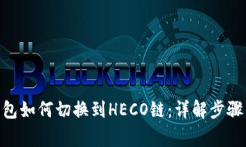 imToken钱包如何切换到HECO链：详解步骤与注意事项