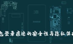 IM钱包登录痕迹的安全性与