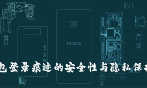 IM钱包登录痕迹的安全性与隐私保护分析