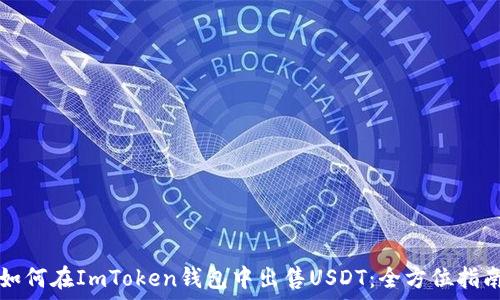   
如何在ImToken钱包中出售USDT：全方位指南