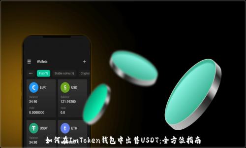   
如何在ImToken钱包中出售USDT：全方位指南