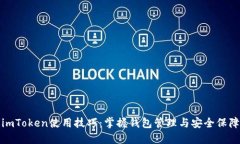 imToken使用技巧：掌握钱包