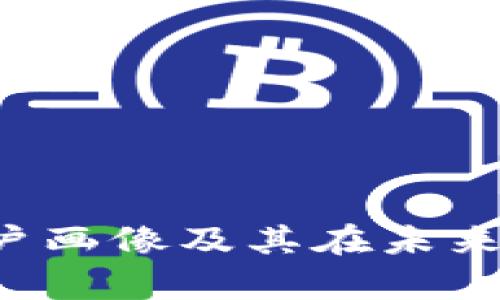 全面解析Web3用户画像及其在未来数字经济中的作用