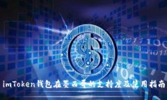 imToken钱包在墨西哥的支持
