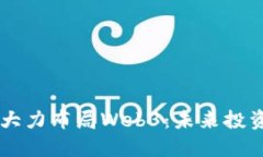 红衫资本大力布局Web3：未