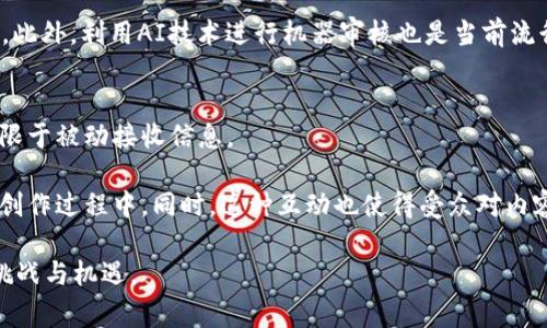 数字新媒体在Web3时代的变革与未来
数字新媒体, Web3, 去中心化, 区块链/guanjianci

在数字化快速发展的今天，媒体的传播方式、内容的创造与消费都在经历着深刻的变革。随着Web3技术的逐步成熟，数字新媒体正在迎来一场前所未有的革命。Web3，即第三代互联网，不仅通过区块链技术改变了信息的流动与控制方式，还为内容创作者与消费者之间的互动打开了新的大门。本文将深入探讨数字新媒体在Web3时代的发展及其未来趋势。

一、数字新媒体的定义与演变
数字新媒体是指以数字技术为基础，借助互联网平台进行传播的各种媒体形式，包括社交媒体、视频平台、播客、数字新闻等。数字新媒体从20世纪90年代的Internet首次兴起，到如今的各类社交应用，经历了多个阶段的演变。最初，数字新媒体更多是传统媒体的延伸，随着技术的进步和用户需求的变化，其功能与形式不断创新。

进入21世纪后，Web2的兴起带来了社交网络、用户生成内容（UGC）等新概念，使得媒体的传播更加民主化。用户不再是被动的信息接收者，而是积极的内容创造者。这一转变推动了数字新媒体的蓬勃发展，同时也暴露出许多问题，如隐私泄露、信息审核难度增加等。

二、Web3对数字新媒体的影响
Web3不仅是一种技术架构，更是一种全新的互联网理念。与Web2相比，Web3强调去中心化，由用户自身掌控数据和隐私权。用户通过智能合约和区块链技术可以直接与内容创作者进行互动，极大地提高了透明度和安全性。

在Web3时代，数字新媒体的商业模式也将发生根本性的变化。内容创作者可以通过去中心化平台直接从粉丝处获得报酬，而不是依赖大型媒体公司或广告商的资金。这使得小型创作者和独立媒体更容易获得经济支持，促进了多样性与创新。

三、数字新媒体的未来趋势
展望未来，数字新媒体在Web3的推动下，将呈现出以下几个趋势：

1. 去中心化平台的崛起：数字新媒体将逐渐向去中心化平台转移，用户将拥有更多决策权和参与权，创造一个更加公平的内容生态。

2. 创作者经济的繁荣：随着区块链技术的发展，创作者将能够更方便地创作、分发和获利，吸引更多人才进入这一领域。

3. 信息透明与安全性的提升：Web3技术将提高信息流动的透明度，用户在获取内容的同时也能更好地保护个人隐私。

4. 更丰富的互动形式：利用VR、AR等新兴技术，数字新媒体将提供更沉浸式的内容体验，增强用户的参与感与黏性。

四、数字新媒体面临的挑战
尽管Web3为数字新媒体打开了新的可能性，但也面临着一系列挑战：

1. 技术壁垒：对于大多数用户而言，Web3的概念仍然比较陌生，技术门槛可能会限制其普及。

2. 监管政策：去中心化内容的特性可能引发监管问题，如版权纠纷、内容审核等需要新的法规。

3. 安全风险：虽然Web3技术提高了透明度，但黑客攻击、智能合约安全问题依然需要重视。

4. 用户习惯的转变：用户需要时间去适应新形式的内容消费方式，培养用户的新习惯也是一项长期的任务。

可能的相关问题

问题一：Web3技术中，区块链是如何支持数字新媒体的发展?
区块链是Web3技术的核心，具有去中心化、不可篡改、公开透明的特点，这为数字新媒体提供了新的支持。首先，区块链技术可以为内容创作者提供透明的收益分配机制。与传统媒体相比，内容创作者不再依赖中介平台，而是能直接通过区块链与用户进行交易。这确保了他们的劳动得到合理补偿，并减少了中间环节的费用。

其次，区块链可以提升信息的安全性与可靠性。用户可以通过区块链追踪信息源，确保获取的信息是真实可信的。这对防范假新闻、虚假信息传播具有重要意义。此外，智能合约的应用还可以在内容创作、版权保护等方面提供法律保障，使得数字新媒体运作更为健康。

问题二：数字新媒体如何利用Web3实现内容创作的去中心化?
数字新媒体利用Web3实现内容创作的去中心化，主要体现在以下几个方面：

1. 首先，内容创作者可以通过去中心化平台发布他们的作品，如NFT（非同质化代币）艺术品、独立音乐等，直接与消费者进行交易，不再受限于传统平台的审核和收费体系。

2. 其次，用户在这些平台上不仅能消费内容，还可以参与到内容的创作和传播中。比如，用户可以为某个创作者提供资金支持，成为其“点赞者”，并享有一定的收益权。这种互动模式使得创作者和用户之间的关系更加紧密。

3. 通过社交层面的去中心化，用户的评论、反馈等也能被直接记录并影响到内容的发展，形成良性的社区生态。

问题三：在Web3时代，数字新媒体如何应对假信息和内容审核的问题?
假信息的传播是数字新媒体面临的重大挑战。在Web3的背景下，内容的审查机制需要更加灵活、透明。首先，区块链的特性可以帮助构建一个公共的、不可篡改的信息审核系统，用户可以对内容的来源进行跟踪，确保信息的真实性。

其次，去中心化平台可以引入社区审核机制，即用户根据内容质量与可信度进行互评和反馈。这种机制激励用户去主动参与内容筛选，提高整体内容的质量。此外，利用AI技术进行机器审核也是当前流行的趋势，虽然不能完全替代人工审核，但能有效提升审核的效率。

问题四：Web3环境下，内容创作者和受众的关系将发生怎样的变化?
在Web3环境下，内容创作者和受众的关系将变得更加紧密且双向。传统模式下，创作者与受众之间的互动往往是单向的，创作者为受众提供内容，而受众仅限于被动接收信息。

在Web3中，受众不仅是内容的消费者，还可以成为内容的共同创造者。通过直接的经济支持与反馈，受众可以影响创作者的内容方向，甚至可以直接参与到创作过程中。同时，这种互动也使得受众对内容的忠诚度和投入程度更高，形成更强的社区感。

总之，随着Web3的深入发展，数字新媒体将迎来更加多样化的内容创作与消费模式，在促进创作者与受众之间建立良性互动的同时，也带来了一系列新的挑战与机遇。