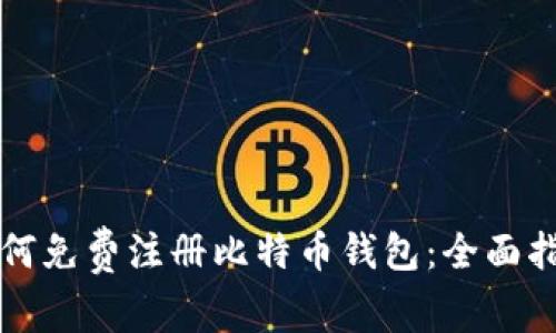 如何免费注册比特币钱包：全面指南