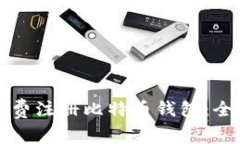 如何免费注册比特币钱包