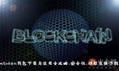 Imtoken钱包下载与使用全攻