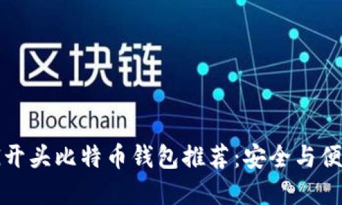 2023年最佳G开头比特币钱包推荐：安全与便捷兼具的选择
