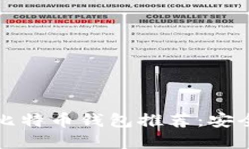 2023年最佳G开头比特币钱包推荐：安全与便捷兼具的选择