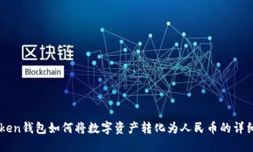 imToken钱包如何将数字资产转化为人民币的详细指南