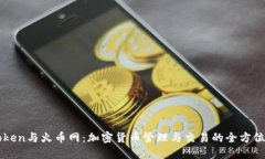 imToken与火币网：加密货币