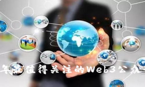 2023年最值得关注的Web3公众号推荐