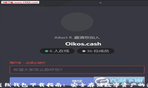 
比特币离线钱包下载指南: 安全存储数字资产的最佳选择