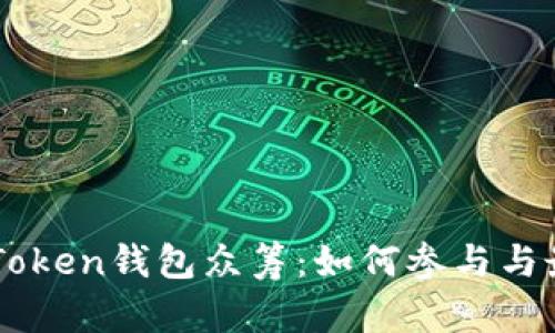 详解imToken钱包众筹：如何参与与最佳实践