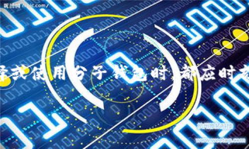   比特币钱包的详细解析：分子钱包如何使用与管理 / 
 guanjianci 比特币钱包, 分子钱包, 加密货币, 钱包安全 /guanjianci 

比特币钱包作为一种加密货币的存储工具，其安全性和使用方便性对投资者和用户而言非常重要。在众多比特币钱包类型中，分子钱包因其独特性和优势逐渐受到关注。下文将详细介绍比特币钱包的类型、分子钱包的特点与功能，使您对比特币钱包有更深入的了解。

### 什么是比特币钱包？

比特币钱包是用于管理比特币的数字工具。它不仅可以存储和发送比特币，还可以接收比特币。比特币钱包分为多种类型，包括软件钱包、硬件钱包、在线钱包和纸钱包等，而分子钱包则是其中的一种创新钱包模式。

### 比特币钱包的基本类型

在深入分子钱包之前，我们需要理解各种类型的比特币钱包。

1. strong软件钱包/strong: 软件钱包可以安装在电脑或手机上，用户通过应用程序对比特币进行管理。这类钱包的安全性取决于所使用的设备。常见的软件钱包有 Exodus、Electrum 等。

2. strong硬件钱包/strong: 硬件钱包是专门的物理设备，用于安全存储加密货币。由于它们独立于网络，硬件钱包如 Ledger Nano S 和 Trezor 被认为是最安全的选择。

3. strong在线钱包/strong: 在线钱包是提供比特币存储服务的网站。它们操作简单，但由于连接到互联网，相对不够安全。

4. strong纸钱包/strong: 纸钱包则是将比特币的公钥和私钥打印在纸上。这可以避免网络攻击，但纸张易损坏，管理起来不够方便。

5. strong分子钱包/strong: 分子钱包是一个相对较新的概念，主要用于简化用户对钱包的操作体验，并提供多项额外的安全特性。接下来，我们将重点讨论分子钱包的各种特征与优点。

### 分子钱包的特点与优势

分子钱包旨在为用户提供一种更加优雅的资金存管和使用体验。下面是分子钱包的一些核心特色。

1. strong用户友好的界面/strong: 分子钱包设计简洁，用户能够轻松上手。通过清晰的界面，用户可以快速导航完成各项操作，包括发送和接收比特币。

2. strong分子化存储/strong: 分子钱包通过分子化的方式存储比特币，支持将资产分散存储在多个地址，以增强安全性。这样的设计使得即便某个地址被盗，整体资产仍然可以得到保护。

3. strong多重签名技术/strong: 分子钱包支持多重签名功能，增加了交易的安全性。用户可以设定多个授权者，只有在多个用户签名的情况下，才能进行资金转移。

4. strong去中心化管理/strong: 分子钱包通常采用去中心化的方式，用户的私钥保存在本地。这减少了对中心化服务的依赖，降低了安全风险。

5. strong跨链支持/strong: 一些分子钱包还提供跨链交易的支持，允许用户在不同的区块链之间进行资产转移，大大拓展了使用场景。

### 如何使用分子钱包？

使用分子钱包的流程一般包括以下几个步骤：

1. strong下载与安装/strong: 首先，用户需要从官方网站下载分子钱包应用并按照提示进行安装。

2. strong创建钱包/strong: 打开应用后，用户可以按照提示创建一个新钱包。在创建过程中，应用会提示用户设置强密码和备份助记词。

3. strong接收与发送比特币/strong: 用户创建钱包后，便可以通过共享钱包地址接收比特币，同时也可以输入对方的地址将比特币发送出去。

4. strong安全管理/strong: 使用过程中，用户应定期更改密码，备份助记词并确保储存环境的安全。

### 可能遇到的问题

#### 问题一：分子钱包相较于其他钱包有哪些明显优势？

分子钱包相较于传统钱包，最大的优势在于安全性和用户体验。传统的硬件钱包虽然安全性高，但操作复杂，不适合所有用户。分子钱包则通过多重签名和分子化存储，确保资产即便与互联网连接的设备相互交互时，依然得到安全保护。而且其设计为用户提供友好的交互界面，使得普通用户也能轻松上手。通过分子化存储，用户资产被分散，这就算部分地址遭受攻击，也不会危及到整套资金。

#### 问题二：如何确保分子钱包的安全性？

确保分子钱包安全性的方法有很多。首先，用户在创建钱包时应选择强壮的密码，并确保为其备份助记词，这对于恢复钱包至关重要。其次，用户应该定期更新密码，并采用两步验证等附加安全措施。此外，用户应确保设备的安全，包括安装最新的防病毒软件和保持操作系统的更新。如果有多个设备使用同一钱包，确保这些设备的安全同样重要。

#### 问题三：分子钱包能否适用于所有用户？

虽然分子钱包在用户友好性方面做了大量，但新手仍需花时间熟悉其功能。同时，由于市场不断变动，用户必须关注加密货币行业的发展动态，以便作出正确的投资决策。此钱包适合注重安全和易用性的用户，但对于那些对技术有较高要求的用户，还是需要深入了解其背后的技术原理。

#### 问题四：如果我的分子钱包丢失了，该怎么办？

如果分子钱包丢失，用户应立即使用其备份助记词或恢复短语重建钱包。如果备份也丢失，用户将无法恢复钱包内的资金。这便强调了保护助记词的重要性。不仅要妥善保存，也要避免与网络接入的设备共享该信息，以防被恶意软件或钓鱼网站获取。

### 总结

分子钱包是一个为比特币用户提供安全、易用的数字资产管理工具。通过其独特的设计，分子钱包不仅满足了用户对安全性的需求，还极大地拓展了用户的使用体验。每个用户在选择或使用分子钱包时，都应时刻关注安全管理、确保个人信息不被泄露，以便让自身的比特币资产得到充分保护。

以上内容为对比特币钱包及分子钱包的详细解析，希望帮助您更好地了解和使用这些工具。在未来的数字货币投资旅程中，选择适合自己的钱包是保护资金和实现增值的基础。