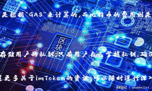 了解imToken使用费用及其背后的价值

imToken费用, 钱包使用费用, 区块链交易费用, 加密货币管理/guanjianci

什么是imToken？

imToken是一款流行的非托管数字资产钱包，旨在为用户提供安全、高效的加密货币管理体验。作为一款移动端钱包，imToken支持多种主流区块链资产，如比特币、以太坊和各种ERC20代币。用户可以通过imToken轻松管理其数字资产，进行交易和转账，同时也可以参与到区块链生态中的去中心化应用（dApps）中。


imToken的基本功能

imToken的钱包具有多种功能，其中包括数字资产的存储、转账、交易、链上数据查询和与去中心化金融（DeFi）平台的交互等。这些功能让imToken成为用户在加密货币领域的理想选择之一。用户还可以通过钱包内置的DApp浏览器访问各种去中心化应用，丰富其数字资产使用场景。


imToken的费用结构

imToken自身并不收取任何费用，用户在使用钱包进行交易时所支付的所有费用，实际上是区块链网络的交易费用。不同的区块链网络，例如比特币和以太坊，交易费用的计算方式各异，这些费用主要用于激励矿工处理交易。用户在imToken中可以根据自身的需求选择不同的手续费，以提高交易的确认速度。一般来说，手续费越高，交易确认越快。


imToken费用的计算方式

在使用imToken进行交易时，用户可以自定义手续费，有时可能会出现“高峰时段”导致的交易拥堵现象。在这种情况下，用户可以选择支付更高的手续费以确保其交易获得优先处理。相较于以往的传统金融交易，区块链交易费用的透明度更高，用户可以实时查看当前的网络费用情况，合理规划交易时机以节省费用。


imToken的技术优势

imToken利用最新的区块链技术，确保用户数据和资产的安全。它采用了多层加密和隐私保护技术，为用户提供了安全、可靠的数字资产管理环境。此外，imToken支持生物识别和多种加密算法，使得钱包的安全性达到了新的高度，极大地降低了被盗风险和安全隐患。


使用imToken的优势

使用imToken不仅方便快捷，还因为其开放式的生态系统吸引了大量用户。用户可以通过imToken进入DeFi领域，参与各种投资、借贷、交易等活动，享受高收益的同时，也要合理评估风险。此外，imToken钱包的用户界面友好，适合新手用户，简化了购买和管理各类加密货币的难度。


常见问题解答

1. imToken的交易费用会随市场变化而变化吗？

是的，imToken的交易费用受区块链网络状况的影响。在网络繁忙时，交易费用可能会增加，以确保交易能够及时处理。在这种情况下，用户可以选择自行调整手续费，以便在高峰期优先确认交易。当网络负荷较低时，手续费也会相应降低。因此，用户应该根据实时网络情况来自己的交易费用，避免不必要的支出。


2. 如何在imToken中设置自定义手续费？

在imToken钱包中，用户可以在发起交易时设定自定义手续费。在交易确认页面，通常会有一个“手续费”选项，用户可以根据自己的需求选择低、中、高等不同档次的手续费。值得注意的是，手续费的设置直接影响交易的确认速度，因此建议在网络繁忙时选取较高的手续费，以确保交易能够尽快被确认。


3. imToken是否支持所有区块链的交易费用计算？

imToken支持多种主流区块链的交易，包括以太坊、比特币以及ERC20代币等。这些不同区块链的交易费用计算机制各有不同。例如，以太坊的交易费用是根据“GAS”来计算的，而比特币的费用则是基于字节数。因此，用户在进行不同区块链的交易时，需注意了解相关费用结构，才能确保交易的顺利进行。


4. 使用imToken进行转账是否安全？

使用imToken进行转账是相对安全的。imToken采用多种安全技术来保障用户的资产安全，包括私钥非托管、数据加密和多重认证等。同时，imToken不存储用户的私钥，只有用户自己掌握私钥，确保了资产的绝对控制权。此外，用户在转账时也需确保对地址的准确性，以防发生转账错误。为了提高安全性，建议用户定期备份钱包，防止数据丢失。


通过对imToken费用的详细解析，用户可以更好地理解该钱包的使用价值和交易成本，同时能够最大限度地其数字资产的管理与使用效率。是否想知道更多关于imToken的资讯，可以随时进行深入的咨询和学习。