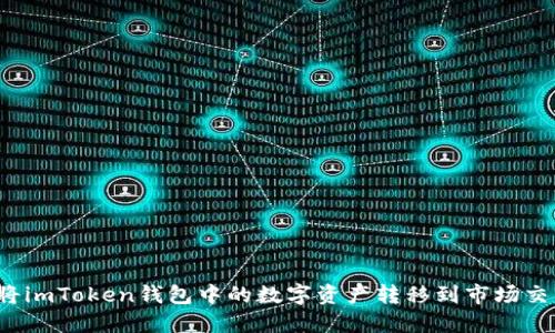 如何将imToken钱包中的数字资产转移到市场交易所？