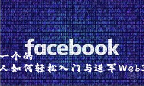 思考一个的  
普通人如何轻松入门与进军Web3时代
