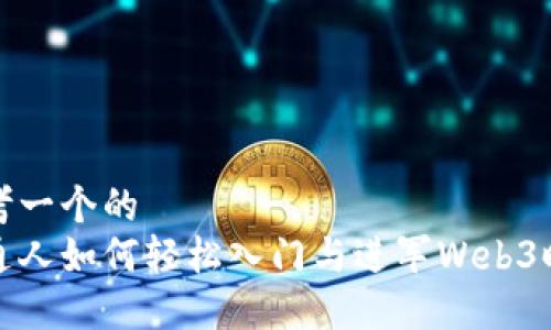 思考一个的  
普通人如何轻松入门与进军Web3时代