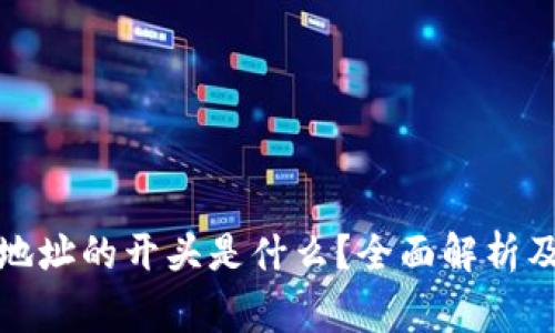 ImToken钱包地址的开头是什么？全面解析及常见问题解答