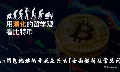 ImToken钱包地址的开头是什么？全面解析及常见问题解答