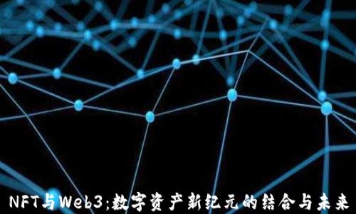 
NFT与Web3：数字资产新纪元的结合与未来
