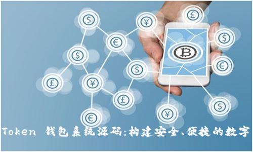 全面解析 imToken 钱包系统源码：构建安全、便捷的数字资产管理平台