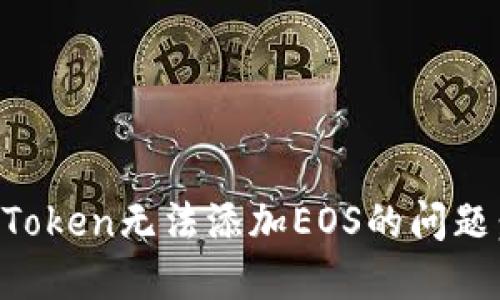 : 解决imToken无法添加EOS的问题：全面指南