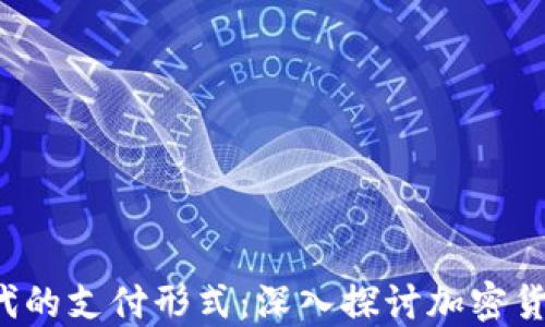 
Web3时代的支付形式：深入探讨加密货币的未来