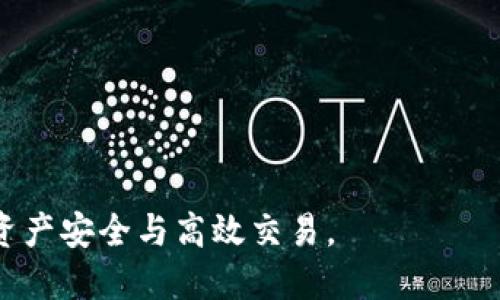   imToken钱包官网操作指南：轻松管理你的数字资产 / 

 guanjianci imToken, 钱包, 数字资产, 操作指南 /guanjianci 

随着区块链技术的不断发展，数字资产的管理已经成为越来越多投资者的重要任务。imToken钱包作为一款广泛使用的数字资产管理工具，为用户提供了安全、便捷的操作体验。本文将详细介绍imToken钱包的官网操作，帮助用户更好地管理自己的数字资产。本文内容将涵盖官网访问、钱包创建、资产管理、交易操作、安全设置等多个方面，确保用户在使用imToken钱包的过程中无障碍。 

一、访问imToken官网
要开始使用imToken钱包，首先需要访问其官网。用户可以通过浏览器输入“imToken官网”进行搜索，通常排名靠前的就是官方地址。请注意，务必确认网址的正确性，以避免访问假冒网站。在官网上，用户可以找到关于imToken的最新信息，包括功能介绍、下载链接、用户支持等。
在官网首页，用户会看到关于imToken钱包的各种介绍，比如其支持的数字货币类型、功能特点、用户评价等。此外，官网上也有用户手册和常见问题解答，可以帮助新用户快速上手。
如果用户需要下载imToken钱包应用，可以直接在官网上找到对应的下载链接。imToken钱包支持iOS和Android系统，用户根据自己的设备选择合适的版本进行下载和安装。

二、注册和创建钱包
下载完成后，用户可以打开应用开始注册和创建属于自己的数字钱包。在应用的首页，用户会看到“创建钱包”和“导入钱包”两个选项。对于新用户而言，选择“创建钱包”。
创建钱包的过程中，应用会提示用户设置一个安全密码。这个密码将用于钱包的解锁，确保只有用户自己能够访问钱包内容。创建密码后，系统会生成一个“助记词”，这是钱包的唯一身份识别信息。用户需妥善保存此助记词，避免丢失所造成的资产风险。
若用户在创建钱包时选择“导入钱包”，则需要输入现有钱包的助记词或私钥。导入后，用户可以继续管理自己的数字资产。

三、资产管理功能
在imToken钱包中，用户可以轻松管理多种数字货币，包括以太坊（ETH）、比特币（BTC）、莱特币（LTC）等。在主界面，用户可以查看自己钱包中的各类资产余额。为增加管理方便性，imToken允许用户创建多个钱包账户，便于分开管理不同类型的资产。
用户还可以在资产页面进行详细资产管理，比如查看交易历史、资产盈亏分析等。为保障用户的信息安全，钱包中所有资产记录均经过加密处理，仅对用户可见。
此外，用户在钱包中还可以添加自定义代币。这对于一些较少见或新上线的代币十分重要，用户可通过代币合约地址来添加相应的代币，扩大自己的资产管理范围。

四、进行交易
imToken钱包提供了非常便捷的交易功能，用户可以通过钱包直接进行数字资产的交易。在资产界面中，用户可以选择想要交易的货币，点击“发送”按钮，输入接收方地址和转账金额，确认信息无误后点击“确认交易”。
交易完成后，用户可以在交易历史中查看交易状态。平台会实时更新交易进程，确保用户了解每一笔交易的成功与否。一般情况下，交易需要经过区块链网络确认，可能会有一定的时间延迟，用户需耐心等待。
imToken钱包还支持购买数字资产的功能。通过与交易所的合作，用户可以通过钱包直接购买各种数字货币，操作简单，极大地方便了用户的交易需求。

五、安全设置
安全性是数字资产管理中的重点。在imToken钱包中，用户可以根据需要设置多重安全保护措施。首先，用户在创建钱包时设置的安全密码是基础保护，用户需定期更改密码。
其次，用户可以启用生物识别功能（如指纹或面部识别），这可以大幅提高安全性，让用户在解锁钱包时更加便捷和安全。同时，用户应定期备份助记词，并保存在安全的地方，以防丢失。
另外，imToken还提供二次确认功能，用户在进行大额交易时可以选择开启此功能，降低误操作带来的风险。

六、常见问题
在使用imToken钱包时，用户可能会遇到一些常见问题，以下是几个主要问题的详细解答。

1. imToken钱包安全吗？
imToken钱包的安全性是用户最关心的问题之一。首先，imToken采用了多层加密技术，确保用户的私钥和数据不会被泄露。此外，钱包本地存储用户私钥，避免了云端存储带来的安全隐患。
其次，imToken团队也定期进行安全审计，确保钱包在技术上符合行业标准。用户也可以通过查看钱包的历史安全记录来评估其安全性。因此，imToken在数字钱包中占有较高的安全声誉。

2. 如何找回丢失的助记词？
助记词是用户使用imToken钱包的唯一身份凭证，务必妥善保管。如果不小心丢失助记词，用户将无法找回自己的数字资产。imToken并不存储用户的助记词，因此不能提供找回服务。
在创建钱包时，用户应在安全环境下备份助记词，确保其安全。建议用户将助记词写下来并存放在银行保险箱或其他安全地方，避免电子设备丢失或损坏。

3. 如何进行资产的转移？
在imToken钱包中进行资产转移的过程相对简单。用户只需选择要转移的资产，点击“发送”按钮，输入接收地址和金额，确认信息后点击“确认交易”。注意，用户需确保接收地址的正确性，以避免资产转移错误。
在进行资产转移时，也要提前检查矿工费用，确保能够顺利完成交易。一旦确认交易，系统将开始处理，并在交易历史页面中更新状态。

4. 如何提高钱包的安全性？
用户可以通过多种方式提高imToken钱包的安全性。首先，设置强密码是基础，可避免恶意攻击。其次，将助记词妥善保存，并启用生物识别技术，进一步提升安全性。
此外，用户应定期检查交易记录，关注是否有异常活动。定期更新应用程序也是非常重要的，确保用户始终使用最新版本的imToken钱包，以获得最佳的安全保护。

综上所述，imToken钱包作为一款优秀的数字资产管理工具，为用户提供了安全、便捷的操作体验。通过以上介绍，用户可以更好地了解如何使用imToken进行数字资产管理，确保资产安全与高效交易。