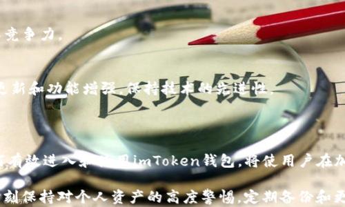 
如何安全有效地进入imToken钱包？完整指南

关键词
imToken, 数字钱包, 区块链, 加密货币/guanjianci

### 1. 什么是imToken钱包？

imToken是一款知名的数字资产钱包，专注于为用户提供安全、便捷的加密货币管理体验。自2016年成立以来，imToken凭借其用户友好界面和强大的功能快速获得了许多用户的信任。用户可以在imToken中存储、管理和交易多种加密资产，包括以太坊（Ethereum）和其他ERC20标准代币.

imToken的安全性和易用性使其成为初学者和资深投资者的热门选择。此外，imToken还提供了去中心化交易所（DEX）的功能，让用户能够更方便地进行数字资产交易，避免了传统中心化交易所的风险和手续费.

### 2. 如何下载和安装imToken钱包？

首先，用户需要下载imToken应用。可以通过以下步骤进行安装：

步骤一：选择安装平台
imToken钱包支持安卓和iOS系统。用户可以在官方网页或相应的应用商店（如Google Play或App Store）搜索“imToken”进行下载安装。

步骤二：下载安装
找到imToken后，点击下载并按照系统提示进行安装。安装完成后，打开应用程序。

步骤三：创建或导入钱包
打开应用后，用户可以选择创建新钱包或导入已有钱包。若选择创建新钱包，需按照应用内提示设置密码和备份助记词。若导入已有钱包，则需输入助记词或私钥.

### 3. 如何进入imToken钱包？

成功安装并创建或导入钱包后，用户即可进入imToken钱包。具体步骤如下：

步骤一：启动imToken应用
点击手机桌面的imToken图标，启动应用程序。

步骤二：输入解锁信息
如果用户设置了密码或指纹解锁，需按提示输入相应信息。这样可以确保钱包的安全性，保护用户的资产不被未经授权的访问。

步骤三：访问钱包主页
登录成功后，用户将进入imToken的主页。在主页上，可以看到账户余额、资产分布等信息。用户可以选择进一步操作，如转账、收款或交换加密货币.

### 4. imToken钱包的主要功能介绍

imToken不仅仅是一个存储加密货币的工具，还具备多种实用功能，帮助用户更好地管理和使用自己的数字资产。

功能一：资产管理
用户可以通过imToken轻松管理不同类型的数字资产。用户可以查看资产余额、交易历史等。此外，用户还可以添加多个钱包，方便管理不同的资产.

功能二：去中心化交易所（DEX）
imToken集成了多家去中心化交易平台，用户可以直接在钱包内进行加密资产的交换，而无需将资产转移到其他平台。这种方式降低了交易的风险，同时也节省了手续费.

功能三：DApp浏览器
imToken内置了DApp浏览器，用户可以直接通过钱包访问各种去中心化应用。无论是游戏、金融服务还是其他功能，用户均可以方便地使用，而不必离开钱包界面.

功能四：安全保障
在安全性方面，imToken采取多种措施来保护用户资产，包括私钥本地生成与存储、助记词备份等。用户的私钥始终在本地设备上，不会被上传到服务器，这样可以最大限度地降低安全风险.

### 常见问题解答

#### 问题1：imToken钱包的安全性如何保障？

安全性是任何数字资产钱包的首要考虑因素。imToken在这一方面采取了多种有效措施：

1. 私钥的本地生成和存储
imToken的私钥是在用户的设备本地生成的，并且只在本地存储。这样可以确保即使攻击者获取了用户的账户信息，仍然无法访问到私钥，从而保护用户的资产安全。

2. 助记词备份
用户在创建钱包时，会生成一组助记词，作为恢复钱包的关键。imToken建议用户将助记词安全保存并保持离线，以防止遭受网络攻击或丢失钱包。

3. 密码保护
imToken设置了交易密码和应用密码。用户在进行资产转移或提现时，需输入交易密码，增加了交易的安全性。

4. 定期安全更新
imToken团队定期对应用进行安全检测和更新，确保其能够抵御最新的网络攻击与漏洞，维护用户的安全保障。

#### 问题2：如何备份和恢复imToken钱包？

备份和恢复钱包是使用imToken的关键环节之一。正确的备份和恢复步骤能够有效避免资产丢失。以下是具体步骤：

1. 备份钱包助记词
用户在创建钱包时，imToken会提供一组助记词。用户需要记录下这组助记词，并存放在安全的地方。这是恢复钱包的唯一方式，确保不要遗失或泄露这组信息。

2. 备份钱包密码
除了助记词，用户还需妥善保管钱包密码。这是解锁钱包的必要信息。若忘记该密码，无法访问钱包。

3. 恢复钱包的步骤
若需要恢复钱包，只需下载imToken应用并选择“导入钱包”。根据提示输入助记词或私钥，设置新密码后，即可恢复钱包访问权限。

4. 注意事项
在备份和恢复过程中，应确保处于安全的网络环境中，避免在公共Wi-Fi下操作，以防资产泄露。

#### 问题3：imToken支持哪些加密货币？

imToken作为多功能的数字钱包，支持多种加密货币，包括但不限于：

1. 比特币（BTC）
比特币是市场上最早的加密货币，imToken支持用户存储和管理比特币资产。

2. 以太坊（ETH）和ERC20代币
以太坊是第二大加密货币平台，imToken支持所有的ERC20代币。用户可以在同一个钱包中管理各种基于以太坊的数字资产。

3. 其他主流公链资产
随着数字货币市场的发展，imToken还支持多种其他公链资产如波卡（DOT）、链环（LINK）等。用户可通过钱包随时查看和管理这些资产。

4. 定期更新支持的资产
为了适应市场需求，imToken不断更新支持的新资产，用户可关注官方渠道获取最新信息，确保不会错过任何投资机会。

#### 问题4：imToken与其他数字钱包的比较

市场上有许多不同类型的数字钱包，imToken有何特色和优势？以下是与其他钱包的比较：

1. 用户体验
imToken提供简洁直观的用户界面，适合各类用户。在进行操作时，设计理念使得每一步都简单且易于理解。这相比于一些功能复杂的数字钱包而言，更加人性化。

2. 安全性
如前面提到的，imToken在安全性方面做得非常出色，其私钥本地生成与存储的特点，使得钱包的安全性高于一些第三方服务平台的钱包。

3. 支持的资产种类
imToken支持的加密资产种类繁多，而有些钱包可能只是适用于某一特定币种。多样化的资产管理功能，使得imToken更具竞争力。

4. 社区与技术支持
imToken拥有庞大的用户社区，用户在使用中遇到问题能够迅速获得帮助。同时，imToken的开发团队非常活跃，定期推送更新和功能增强，保持技术的先进性。

### 结语

imToken作为数字资产钱包，凭借其出色的用户体验和安全保障，成为越来越多用户投资和管理数字资产的首选。了解如何有效进入和使用imToken钱包，将使用户在加密货币的世界中更加游刃有余。

无论是新手还是老手，了解imToken的所有功能，将为你的数字资产管理带来便利和安全。在此提醒所有用户，安全第一，时刻保持对个人资产的高度警惕，定期备份和更新相关信息。