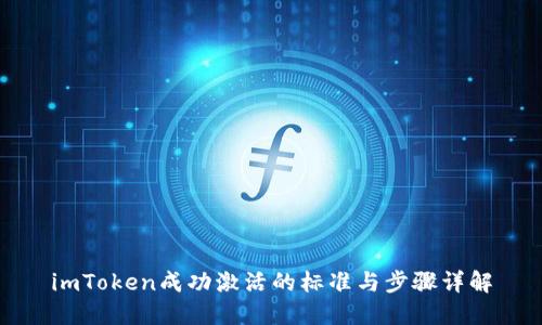 imToken成功激活的标准与步骤详解