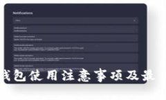 ImToken钱包使用注意事项及