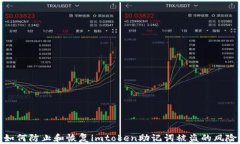 如何防止和恢复imtoken助记