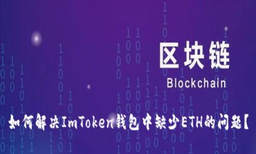 如何解决ImToken钱包中缺少ETH的问题？