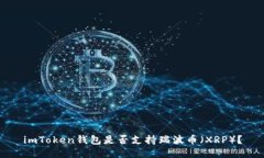 imToken钱包是否支持瑞波币