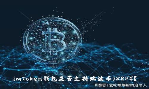 imToken钱包是否支持瑞波币（XRP）？