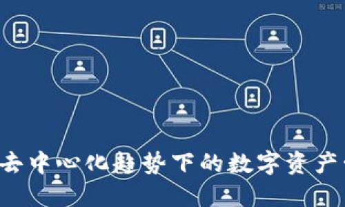 IM钱包：去中心化趋势下的数字资产管理工具