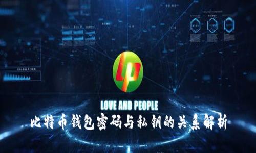 比特币钱包密码与私钥的关系解析